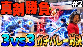 【ガチ対決】第二回3対3で本気の真剣勝負ガチバレー対決をしたら大白熱wwww