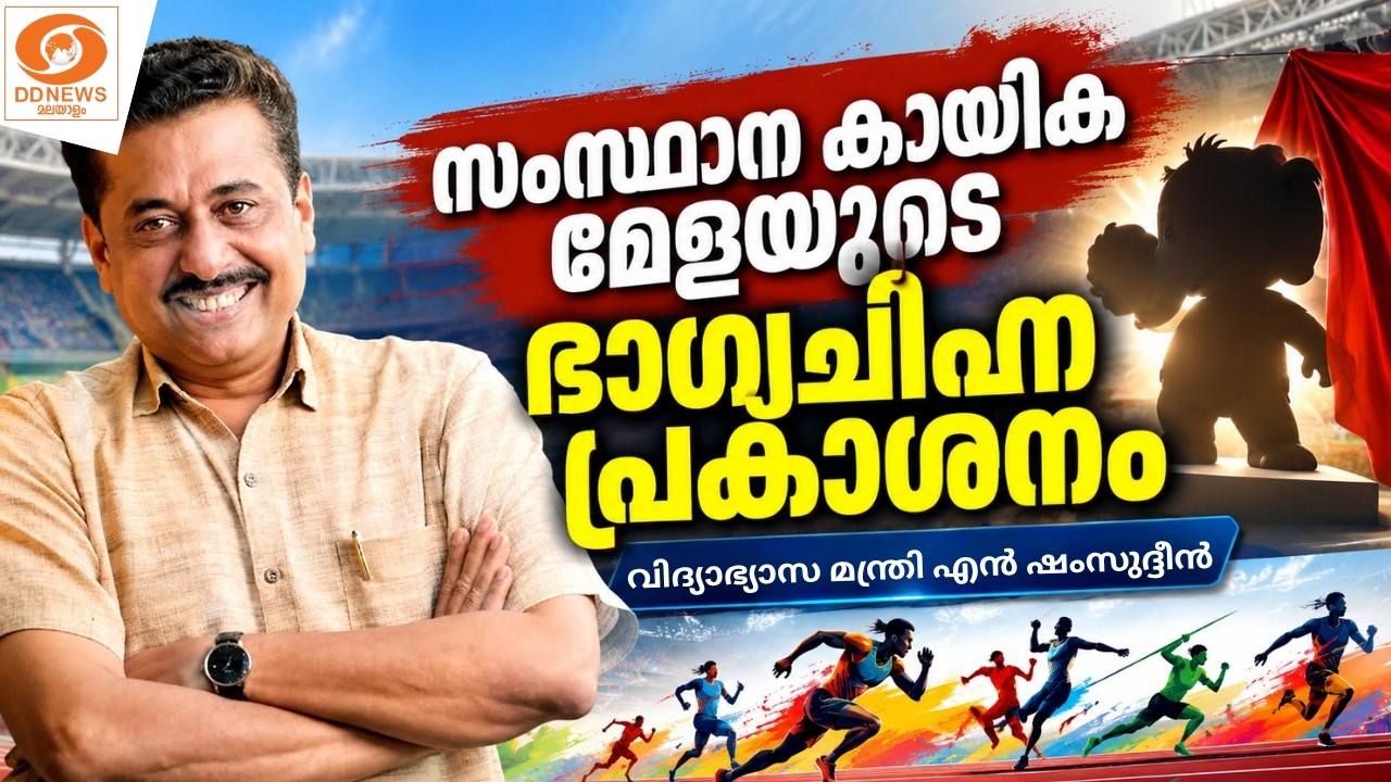 കുട്ടു - സംസ്ഥാന കായിക മേളയുടെ ഭാഗ്യ ചിഹ്നം പ്രകാശനം