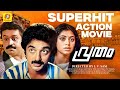 വൃതം Vrutham Malayalam Action Movie I V Sasi Kamal Haasan Shobana Suresh Gopi Geetha