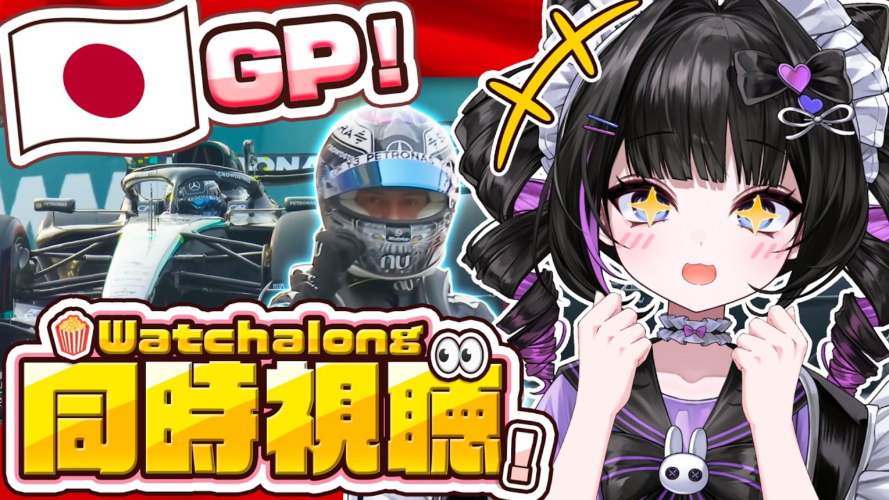 【F1 同時視聴】2026年日本GP決勝！アントネリ2連勝なるか…⁉️【鈴鹿グランプリ】
