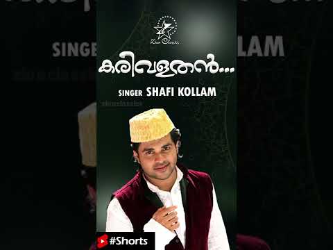 Karivalathan | കരിവളതൻ | Ya Mehjabi | Shafi Kollam | Jino Kunnumpurath | #Shorts | Part 1