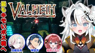 【Valheim】クイーンを倒して新天地へ行くぞ w/羽継烏有　神宮寺　華房とろふ【とよぴ～】
