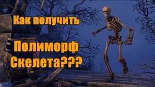 Как получить полиморф скелета? (Бесплатный костюм Tes online)