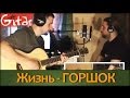 Король и Шут (Горшок) - Жизнь | Аккорды и табы - Gitarin.ru ...