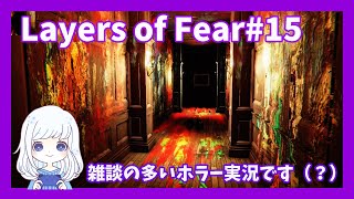 Layers of Fear #017　恐怖から逃れるための雑談が大半を占めるホラゲー実況【ゲーム実況】