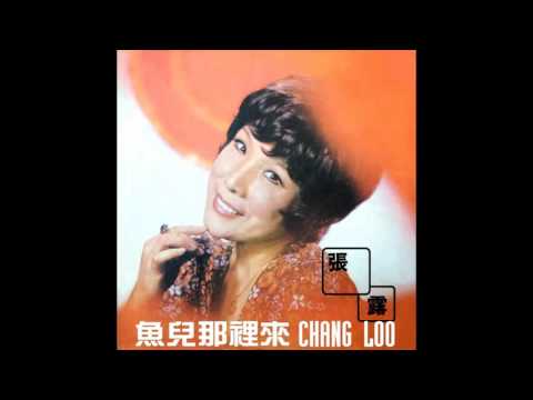 張露  魚兒那裡來 (1973年版)