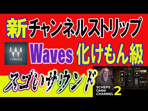 【日本語速攻解説】正直ドラムやベースが映える！Waves新チャンネル・ストリップ出現「Scheps Omni Channel 2」
