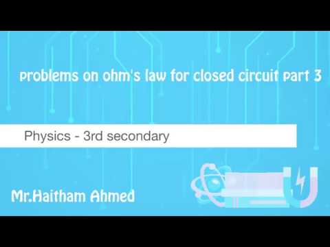 Problems on ohms law for closed circuit (part 3) - فيزياء لغات - للثانوية العامة - physics