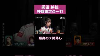【岡田紗佳】神回確定の一打 #shorts  #mリーグ  #麻雀  #ゲーム