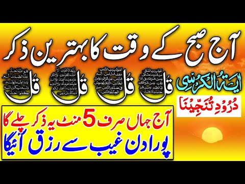 🔴 LIVE Morning Wazifa | 4 Qul, Ayatul Kursi, Surah Baqarah, Durood Tanjeena & Live Dua