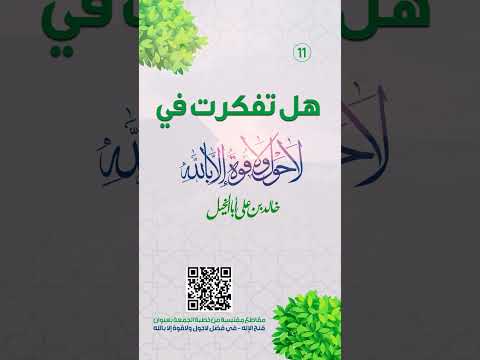 هل تفكرت في | لا حول ولا قوة إلا بالله | خالد بن علي أبا الخيل | 15/11