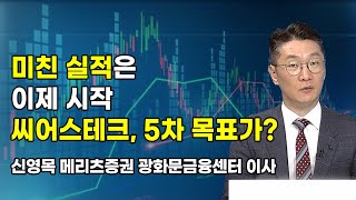 [신영목의 엑스텐 (X10)] 미친 실적은 이제 시작 씨어스테크, 5차 목표가? / 머니투데이방송 (증시, …