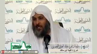 صورة الدرس87 من شرح ألفية ابن مالك في جامع الراجحي بمدينة الرياض- للشيخ سليمان بن عبدالعزيز العيوني