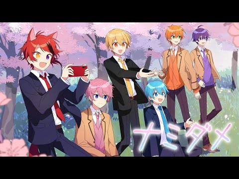 ナミダメ
