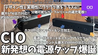 CIO 新発想の電源タップが爆誕！CIO Polaris STICK Built in CORD REEL を語りたい！【ケーブルリール 内蔵 充電器付き/Amazon/おすすめガジェット】