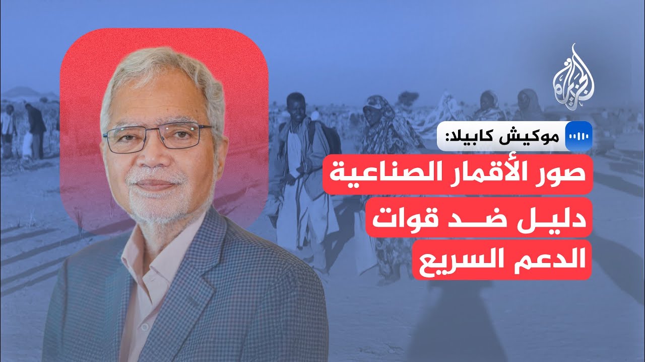 موكيش كابيلا: صور الأقمار الصناعية دليل ضد قوات الدعم السريع