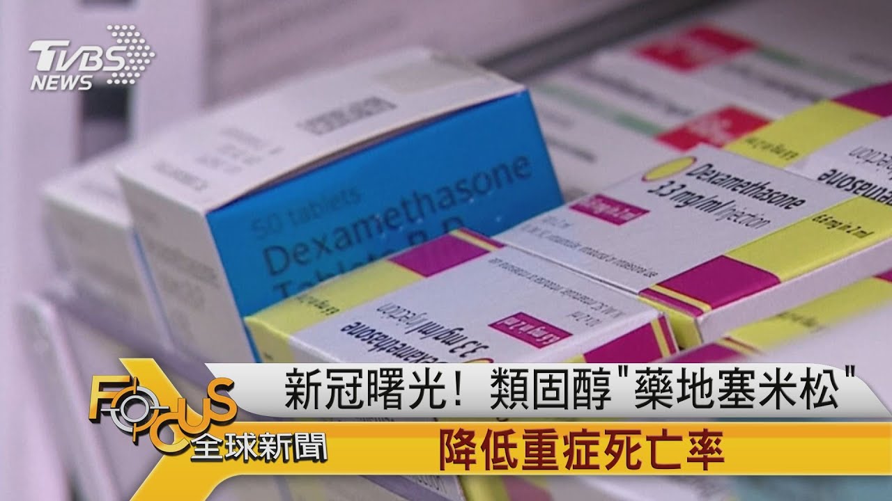 新冠曙光!類固醇藥「地塞米松」 降低重症死亡率