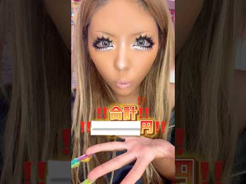 ギャルがコスメ合計金額だしてみた‼️WWW #ギャル #平成