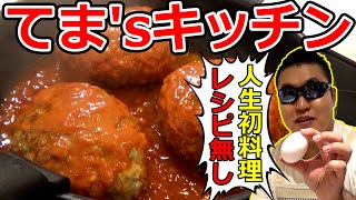 てま'sキッチン！料理素人がレシピなしで人生初のハンバーグ作りをした結果が意外過ぎて草