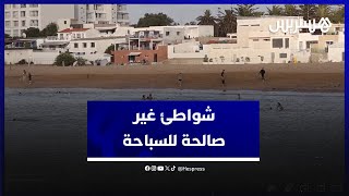 بعد تصنيفها من الشواطئ غير صالحة للسباحة..شاطئ مانسيمان والمركز بالمحمدية يشكلان خطورة على المصطافين thumbnail