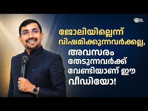 ജോലിയില്ലെന്ന് വിഷമിക്കുന്നവർക്കല്ല, അവസരം തേടുന്നവർക്ക് വേണ്ടിയാണ് ഈ വീഡിയോ! | Dr. Rashid Gazzali