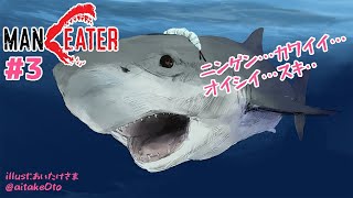 【Maneater】＃3 ニンゲンフード！！【にじさんじ/愛園愛美】