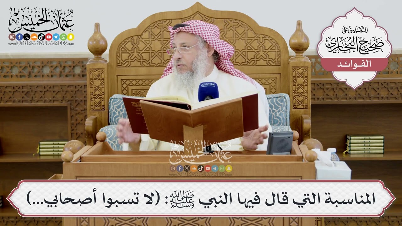 [1416] المناسبة التي قال فيها النبي ﷺ: (لا تسبوا أصحابي...) - عثمان الخميس
