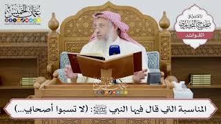 [1416] المناسبة التي قال فيها النبي ﷺ: (لا تسبوا أصحابي...) - عثمان الخميس