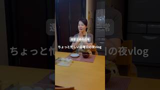 還暦主婦の日常　ちょっと忙しい金曜日の夜vlog