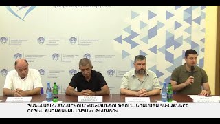 ՈՒՂԻՂ. Պանելային քննարկում «Անվտանգություն. եռամսյա հավաքները որպես քաղաքական մահակ» թեմայով