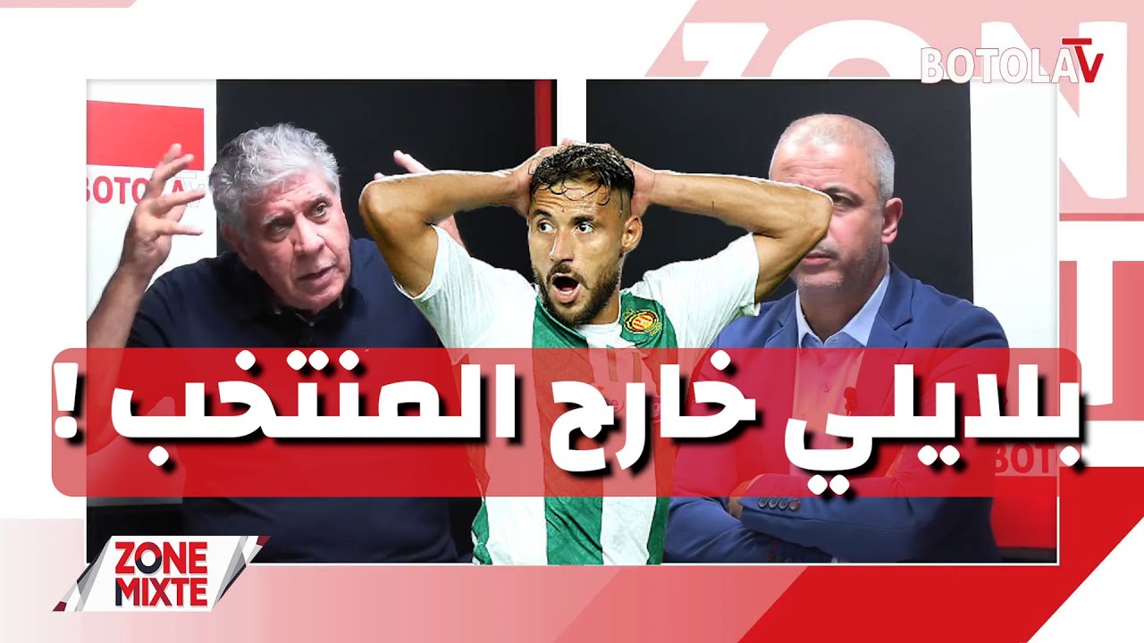 العدد الـ 24 من حصة « Zone mixte »  بيتكوفيتش يُبعِد بلايلي من المنتخب