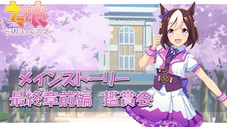 【ウマ娘 ｜最終章・前編 スペシャルウィーク編】＃6　たてっちがメインストーリーを見ていく配信【ネタバレ注意！】
