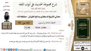 [63 من 95] شرح مجموعة الحديث على أبواب الفقه لمعالي الشيخ صالح الفوزان -فقه- مشروع كبار العلماء image