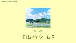 (Thaisub/Pinyin)卢广仲(Crowd Lu)-《几分之几》เศษส่วนส่วนหนึ่ง  Ost. Back to the Good Times