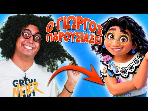 Ο Γιώργος παρουσιάζει... ΕΝΚΑΝΤΟ