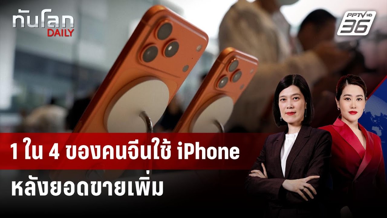 iPhone กินส่วนแบ่งตลาดมือถือจีน 25% ความต้องการเพิ่มขึ?