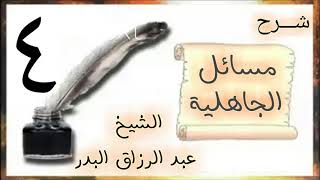 صورة 04 - شرح مسائل الجاهلية الشيخ عبد الرزاق البدر