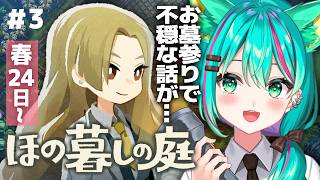 【ほの暮しの庭⛩️/#3】春24日～健康診断から！住民の秘密も気になるよ～！！※ネタバレ注意【Village in the Shade】【Vtuber/猫星ミント/初見実況/ライブ配信】