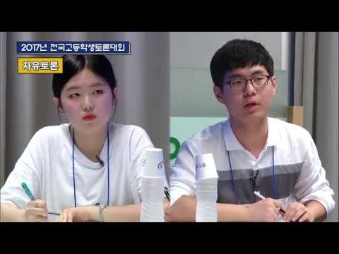 2017년 전국고등학생토론대회 결승