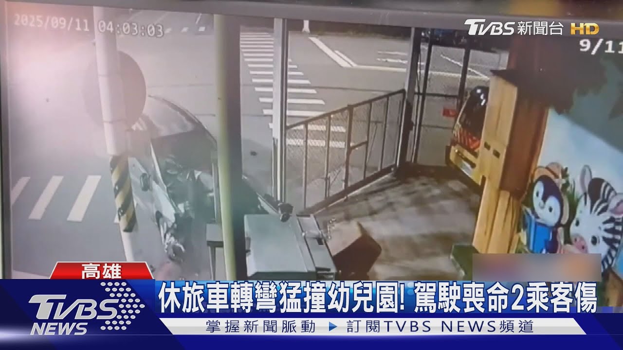 幼兒園遭休旅車衝撞！駕駛慘死　2乘客身上飄酒味