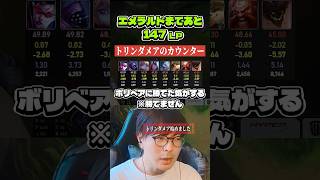 トリンダメアのカウンターピック、あなたはいくつ出せますか？［トリンダメアvsボリベア］