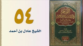 صورة ٥٤. التمام في أحاديث الأحكام (باب الرخصة في العرايا، وبيع الأصول والثمار) | الشيخ عادل بن أحمد