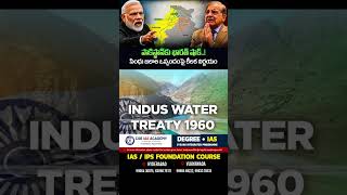 #India #Pakistan #IndusWatersTreaty #TreatyUpdates #WaterRights  #ytshorts #news #telugu 