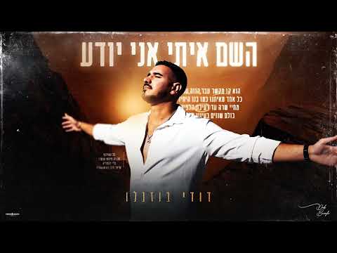 השם איתי אני יוד?
