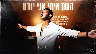 השם איתי אני יודע