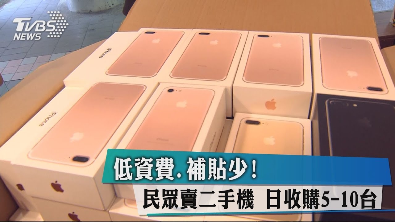 低資費、補貼少!民眾賣二手機 日收購5-10台