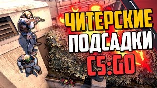 ЧИТЕРСКИЕ ПОДСАДКИ (CS:GO)🔥