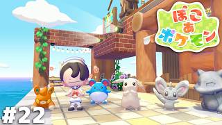 もっと開発したい！時間が足りない！【ぽこ あ ポケモン】＃２２