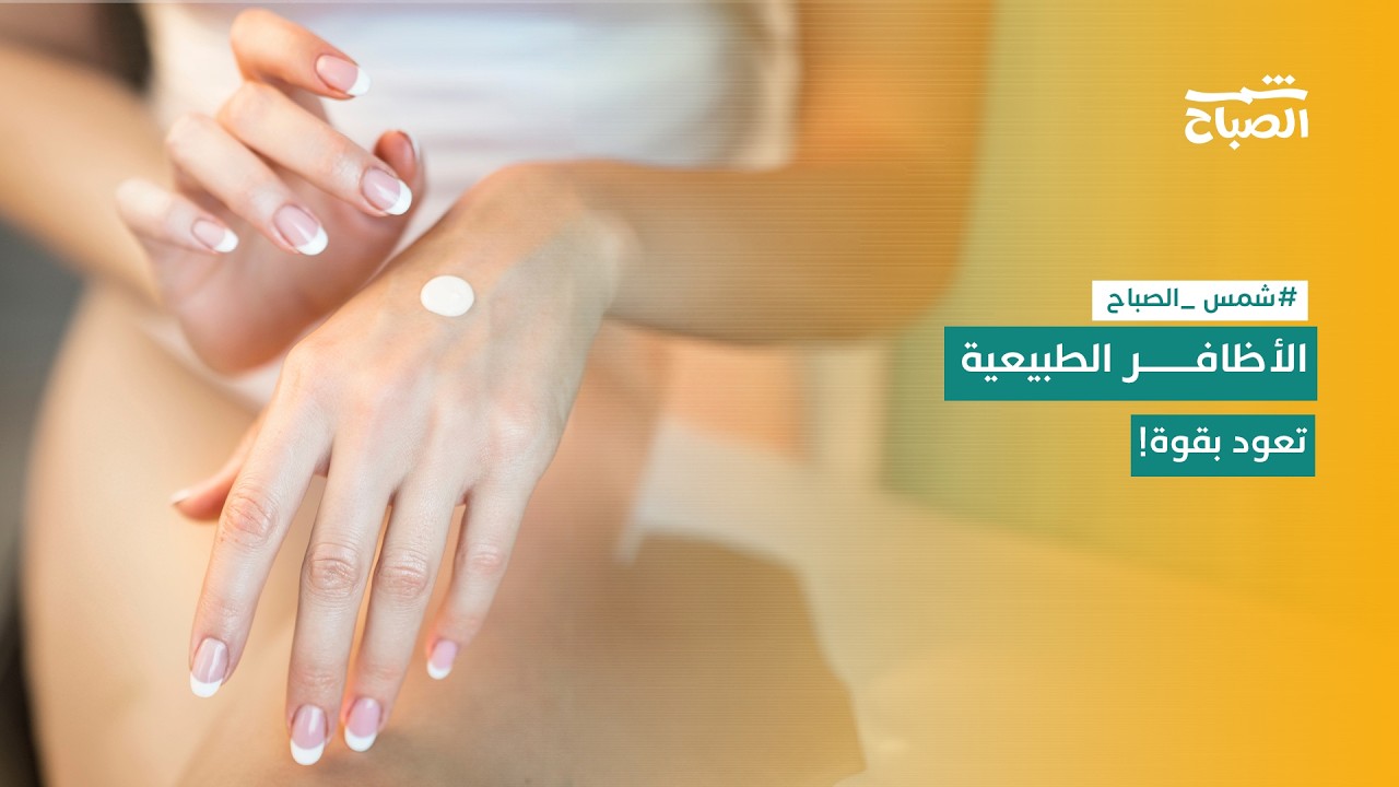 فيديو | شمس الصباح | موضة الأظافر 2026: البساطة هي الأناقة