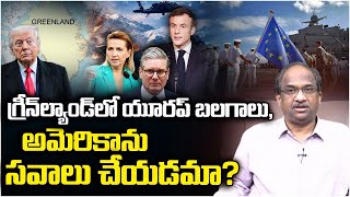 Download lagu గ్రీన్‌ల్యాండ్‌లో యూరప్ బలగాలు, అమెరికాను సవాలు చేయడమా? || Europe Forces In Greenland || mp3